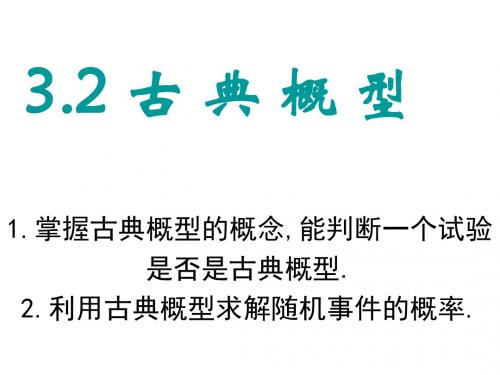 3.2 古 典 概 型 课件(人教A版必修3)