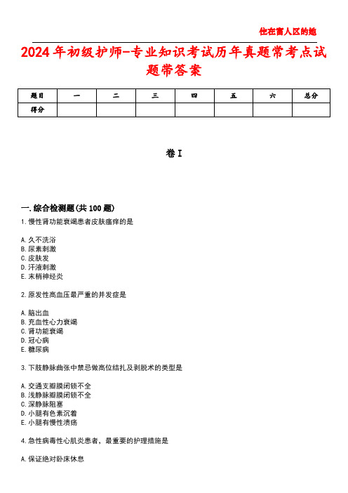 2024年初级护师-专业知识考试历年真题常考点试题2带答案