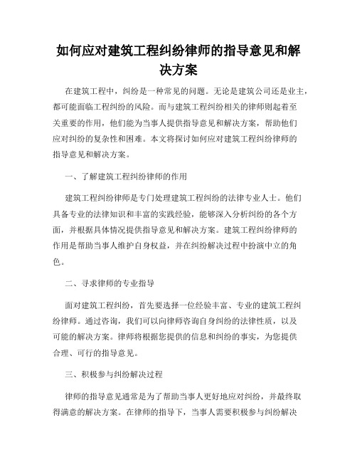 如何应对建筑工程纠纷律师的指导意见和解决方案