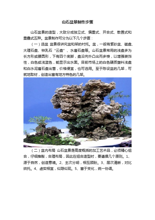 山石盆景制作步骤