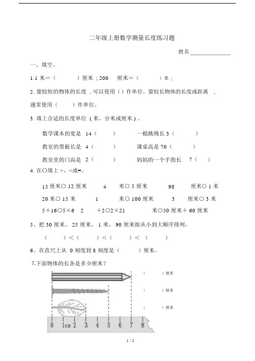 小学二年级的上册的数学测量长度练习试题.doc