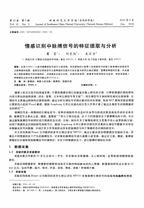 情感识别中脉搏信号的特征提取与分析