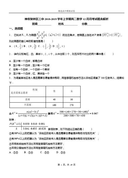 神农架林区三中2018-2019学年上学期高二数学12月月考试题含解析