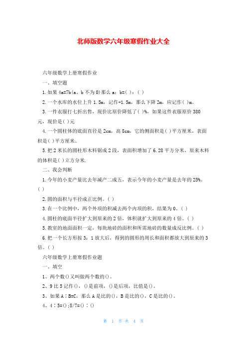 北师版数学六年级寒假作业大全