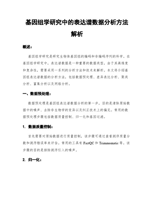 基因组学研究中的表达谱数据分析方法解析