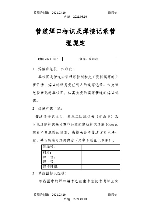 工艺管道焊口标识及焊接记录填写管理规定之欧阳治创编