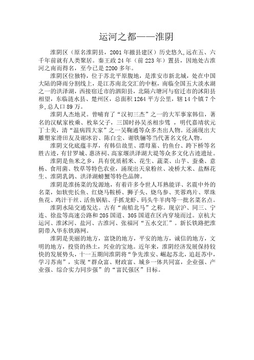 淮阴概况