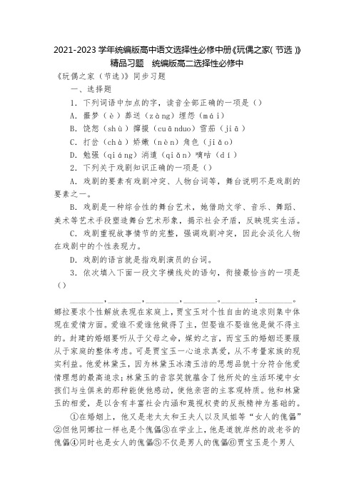 2021-2023学年统编版高中语文选择性必修中册《玩偶之家(节选)》精品习题  统编版高二选择性必