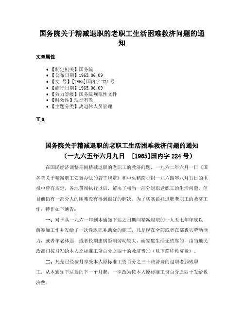 国务院关于精减退职的老职工生活困难救济问题的通知