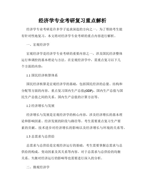 经济学专业考研复习重点解析