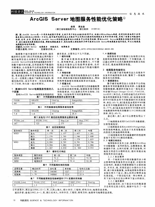 ArcGIS Server地图服务性能优化策略