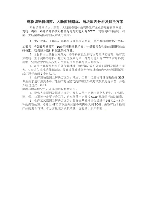 鸡粉调味料细菌、大肠菌群超标、结块原因分析及解决方案