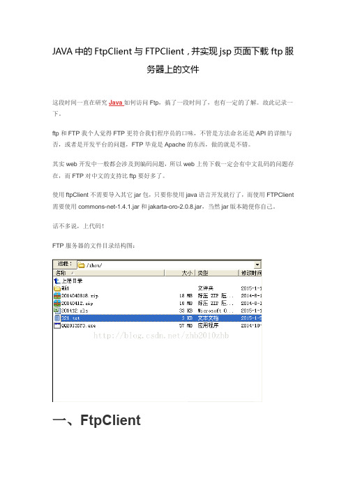 JAVA中的FtpClient与FTPClient,并实现jsp页面下载ftp服务器上的文件