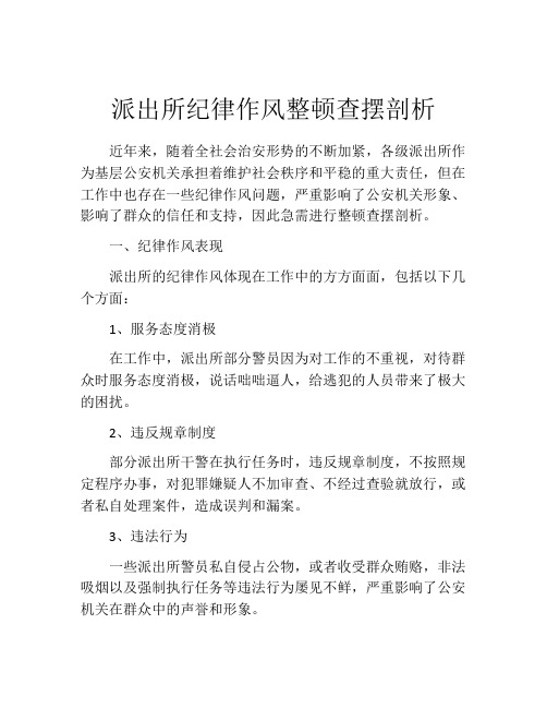 派出所纪律作风整顿查摆剖析