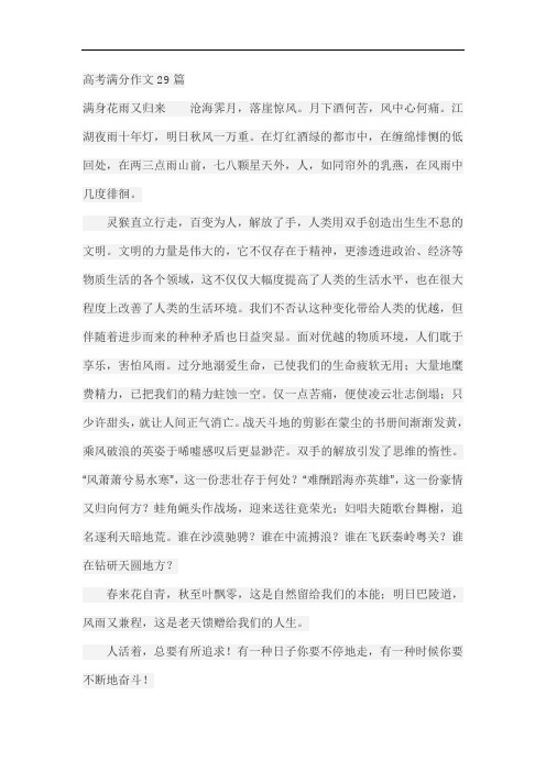 【大师特稿】历年全国各地高考满分作文29篇(考前必看,Word版,29页)解读