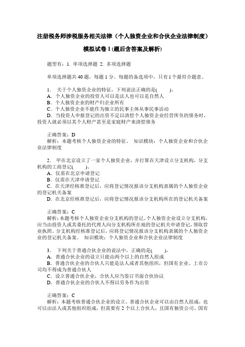 注册税务师涉税服务相关法律(个人独资企业和合伙企业法律制度)