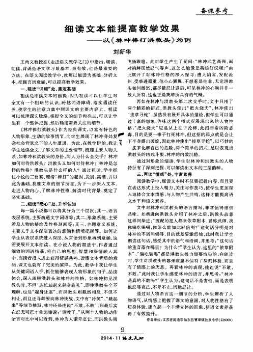 细读文本能提高教学效果——以《林冲棒打洪教头》为例