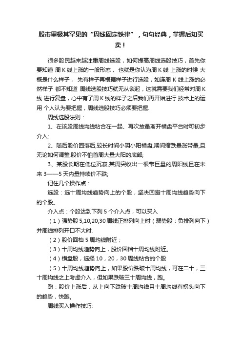 股市里极其罕见的“周线固定铁律”，句句经典，掌握后知买卖！