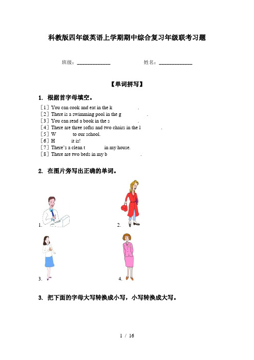 科教版四年级英语上学期期中综合复习年级联考习题