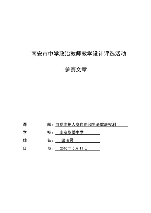 《自觉维护人身自由和生命健康权利》教学设计