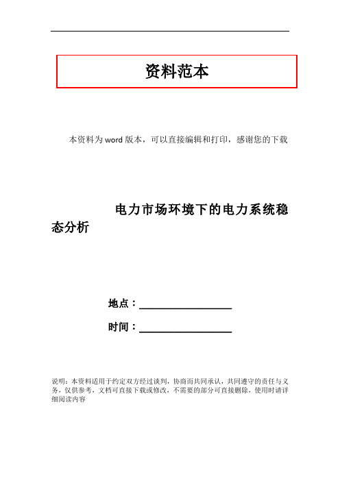 电力市场环境下的电力系统稳态分析