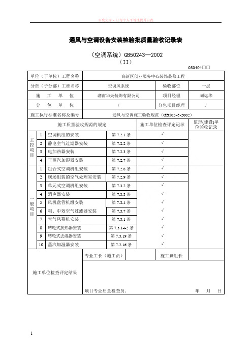 通风与空调设备安装检验批质量验收记录表空调系统