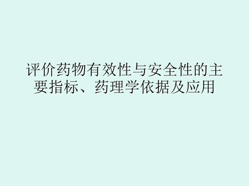 评价药物安全性与有效性的主要指标、药理学依据及应用