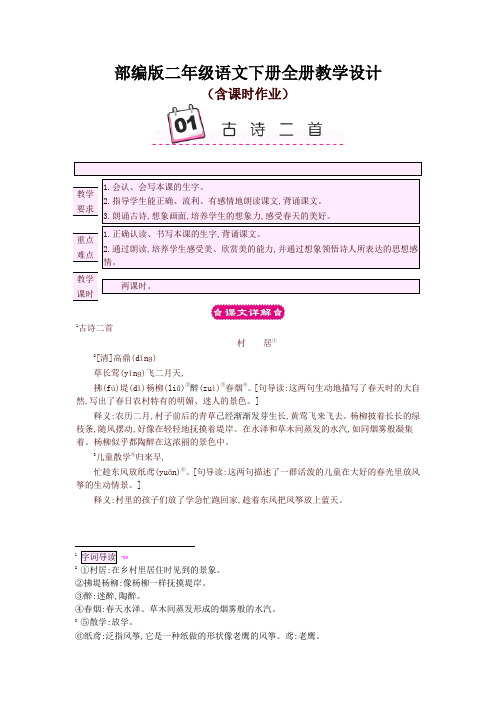 部编版二年级语文下册全册教学设计(含课时作业及答案)【最新版】