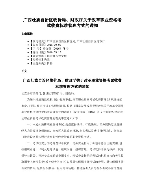 广西壮族自治区物价局、财政厅关于改革职业资格考试收费标准管理方式的通知