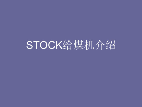 STOCK给煤机介绍