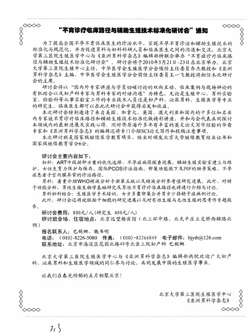 “不育诊疗临床路径与辅助生殖技术标准化研讨会”通知