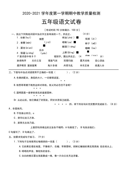 人教部编版五年级语文上册期中检测试题(五)(含答案)