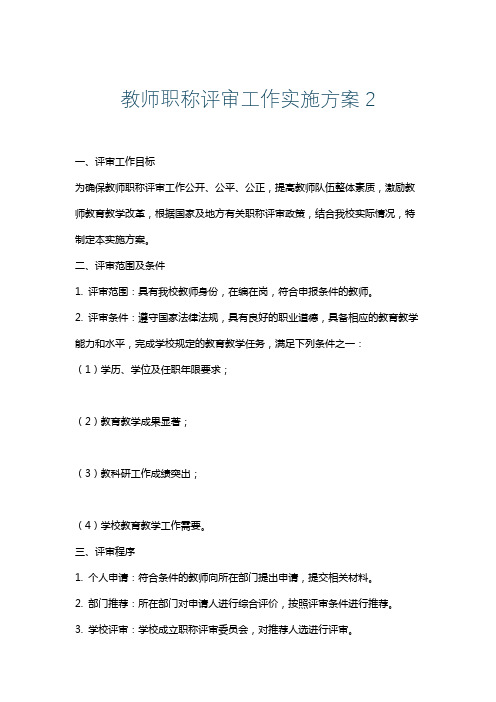 教师职称评审工作实施方案2