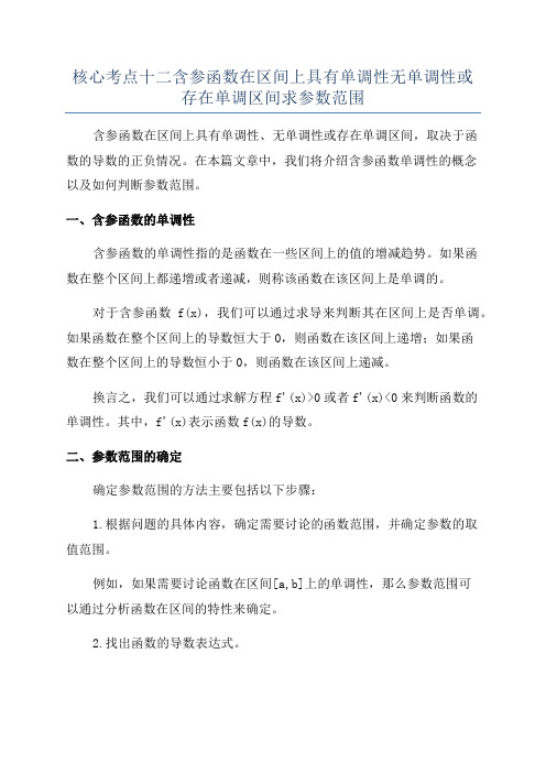 核心考点十二含参函数在区间上具有单调性无单调性或存在单调区间求参数范围