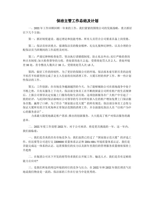 保洁主管工作总结及计划