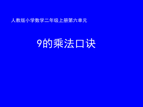 冀教版二年级数学上册《 表内乘法和除法(二)  用7、8、9的乘法口诀求商  用9的乘法口诀求商》课件_15