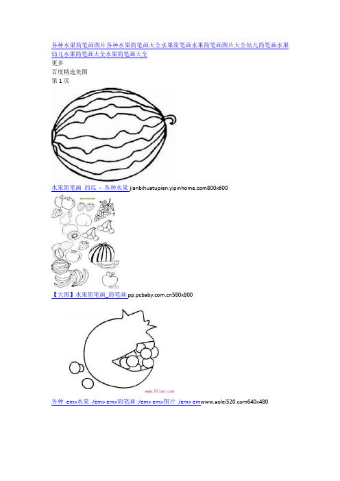 各种水果简笔画图笔大全