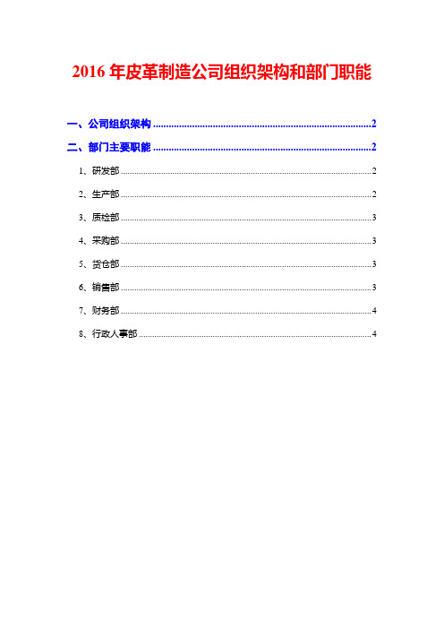 2016年皮革制造公司组织架构和部门职能