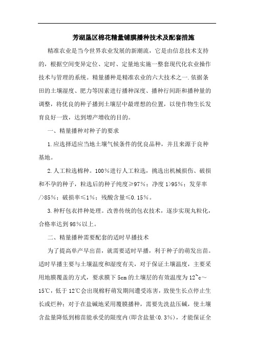 芳湖垦区棉花精量铺膜播种技术及配套措施
