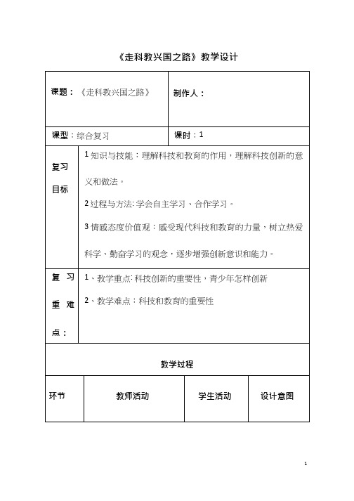 初中道德与法治《走科教兴国之路(2)》优质教学设计、教案