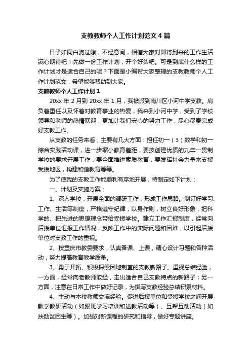 支教教师个人工作计划范文4篇