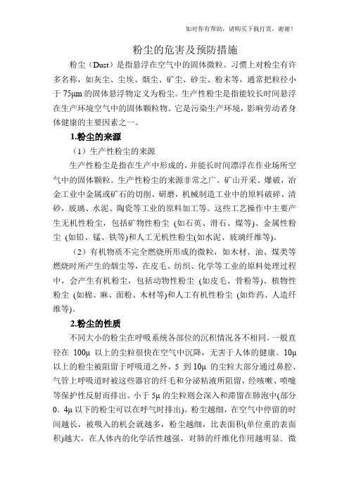 粉尘的危害及预防措施