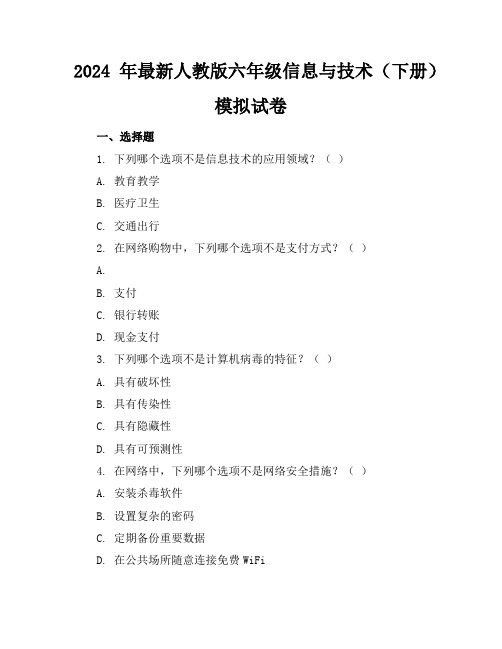 2024年最新人教版六年级信息与技术(下册)模拟试卷及答案(各版本)