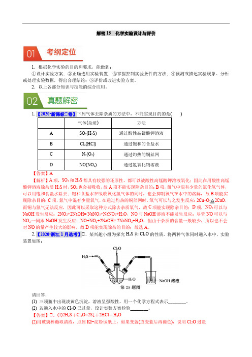 解密15   化学实验设计与评价(解析版)