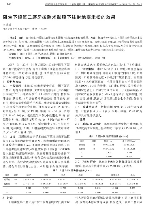 阻生下颌第三磨牙拔除术黏膜下注射地塞米松的效果