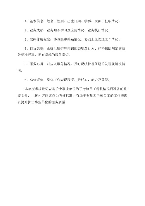 护士事业单位工作人员年度考核登记表