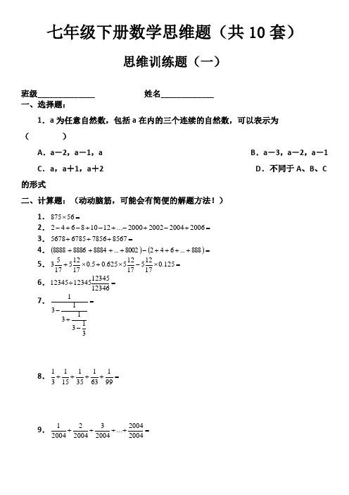 最新七年级下册数学思维专项训练题(共10套)