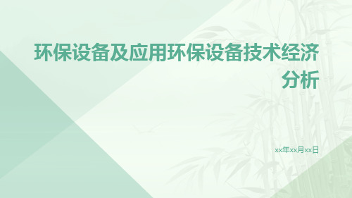 环保设备及应用环保设备技术经济分析