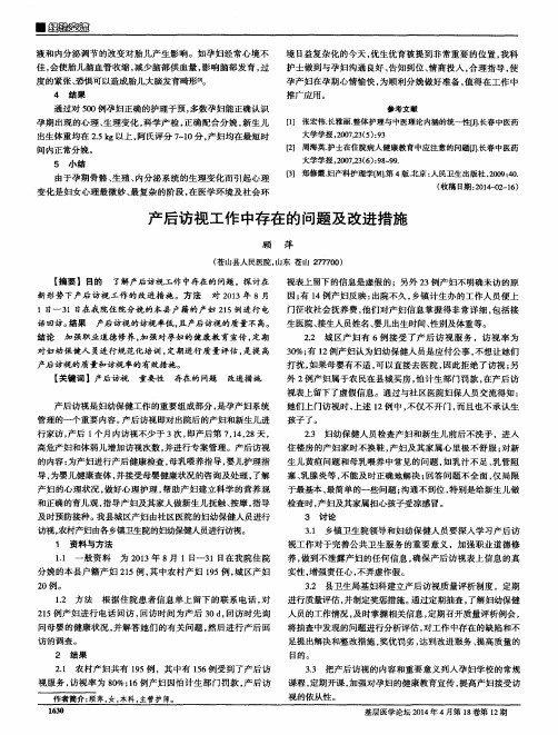 产后访视工作中存在的问题及改进措施