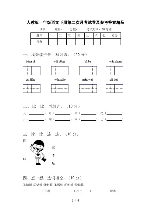 人教版一年级语文下册第二次月考试卷及参考答案精品